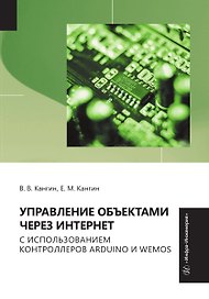 Управление объектами через Интернет с использованием контроллеров ARDUINO и WeMos