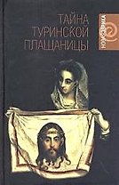 Тайна Туринской плащаницы: Новые научные данные