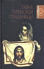 Тайна Туринской плащаницы: Новые научные данные