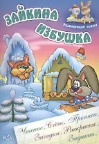 Зайкина избушка. Русская народная сказка. (Составление и обработка Сергея Кузьмина)