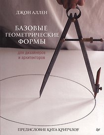 Базовые геометрические формы для дизайнеров и архитекторов