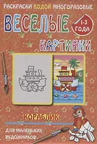 Веселые картинки Кораблик 1-3 года (РаскВодМногораз) (папка) (упаковка)