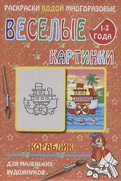 Веселые картинки Кораблик 1-3 года (РаскВодМногораз) (папка) (упаковка)