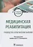 Медицинская реабилитация. Руководство к практическим занятиям. Учебное пособие - 0