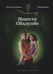 Невеста Обалуайе