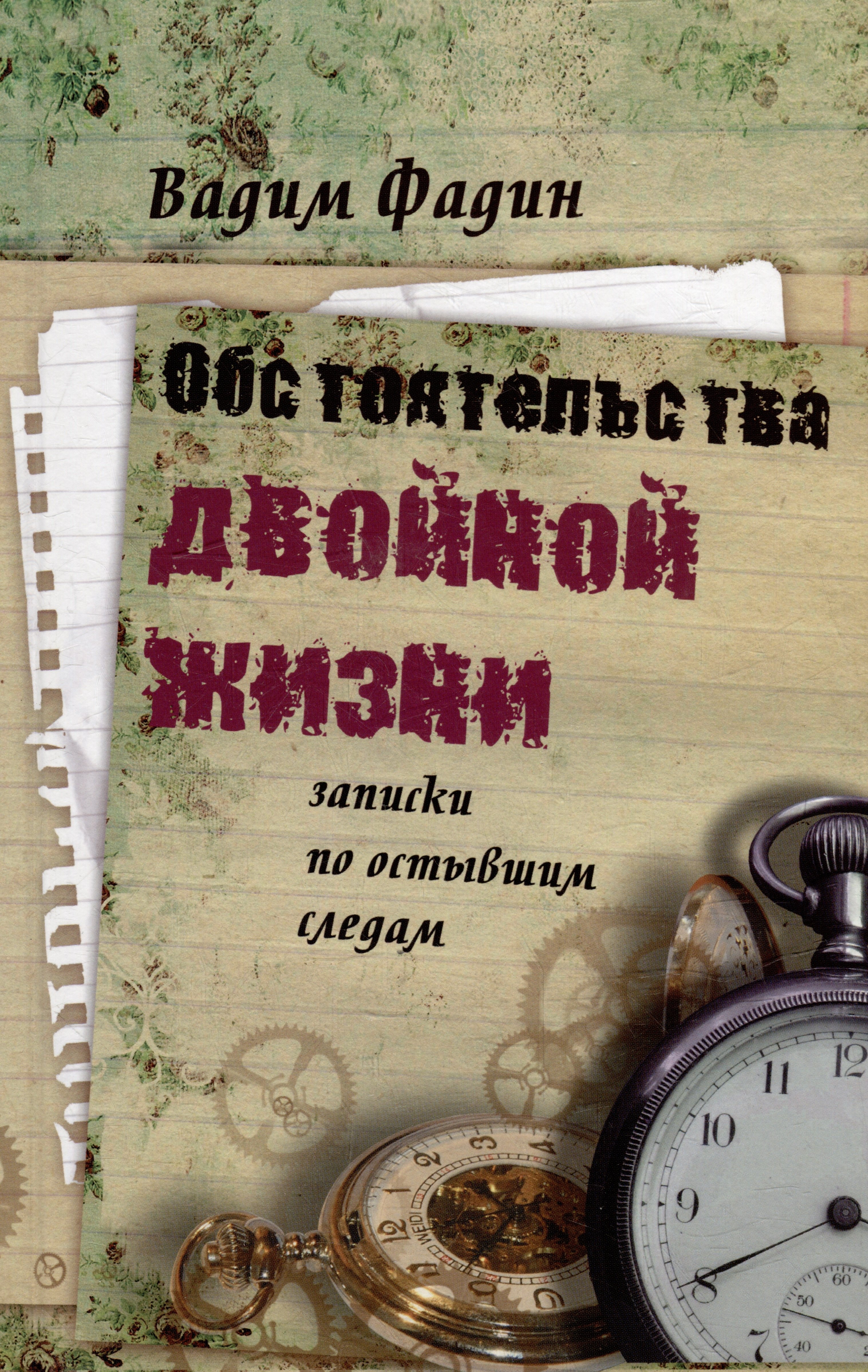 

Обстоятельства двойной жизни: Записки по остывшим следам