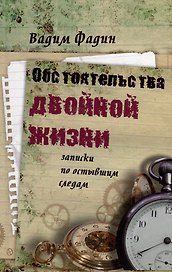 Обстоятельства двойной жизни: Записки по остывшим следам