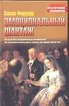 Эмоциональный шантаж - 0