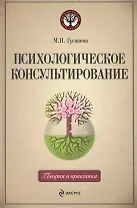 Психологическое консультирование : учебное пособие