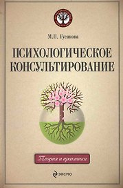 Психологическое консультирование : учебное пособие