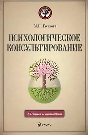 Психологическое консультирование : учебное пособие