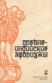 Древнеиндийские афоризмы