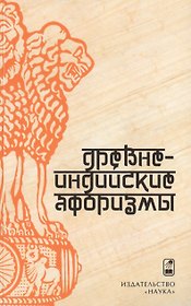 Древнеиндийские афоризмы