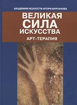 Великая сила искусства. Арт-терапия
