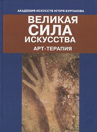 Великая сила искусства. Арт-терапия