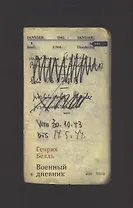 Военный дневник