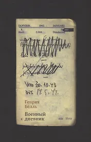 Военный дневник