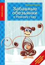 Забавные обезьянки к Новому году