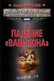 Падение Вавилона