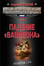 Падение Вавилона