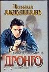 Закат в Лиссабоне (мДронго) (сер). Абдуллаев Ч. (АСТ)