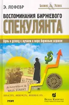 Воспоминания биржевого спекулянта