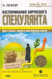 Воспоминания биржевого спекулянта