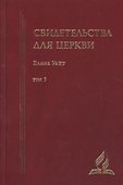 Свидетельства для церкви. В 9 томах. Том пятый. № 31-33 - 0