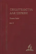 Свидетельства для церкви. В 9 томах. Том пятый. № 31-33