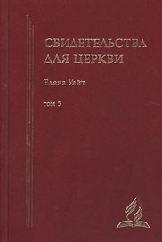 Свидетельства для церкви. В 9 томах. Том пятый. № 31-33