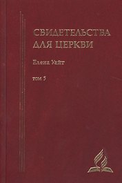 Свидетельства для церкви. В 9 томах. Том пятый. № 31-33
