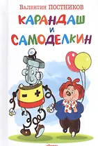 Карандаш и Самоделкин