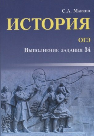 

История. ОГЭ : выполнение задания 34