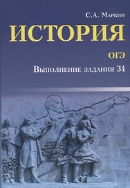 История. ОГЭ : выполнение задания 34