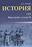 История. ОГЭ : выполнение задания 34 - 0