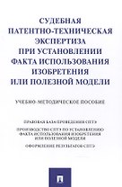 Судебная патентно-техническая экспертиза при установлении факта использования изобретения или полезной модели