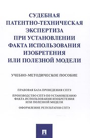 Судебная патентно-техническая экспертиза при установлении факта использования изобретения или полезной модели