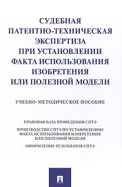 Судебная патентно-техническая экспертиза при установлении факта использования изобретения или полезной модели