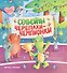 Советы черепахи-чемпионки - 0