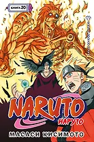 Наруто. Книга 20 (Том 58, 59, 60) - Наруто против Итати (Naruto). Манга