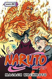 Наруто. Книга 20 (Том 58, 59, 60) - Наруто против Итати (Naruto). Манга