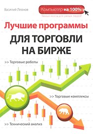 Лучшие программы для торговли на бирже