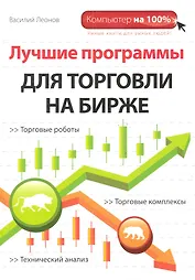 Лучшие программы для торговли на бирже