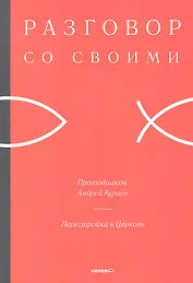 Перестройка в Церковь.