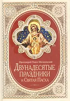 Двунадесятые праздники и Святая Пасха (2014 г.)