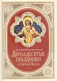 Двунадесятые праздники и Святая Пасха (2014 г.)
