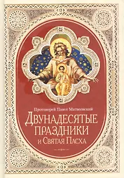 Двунадесятые праздники и Святая Пасха (2014 г.)