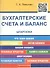 Шпаргалка по бухгалтерским счетам и балансу (карман.).Уч.пос. - 1