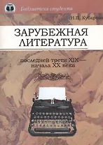 Зарубежная литература последней трети XIX - начала ХХ века