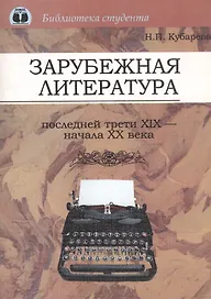 Зарубежная литература последней трети XIX - начала ХХ века